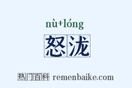 怒泷是什么意思的图片